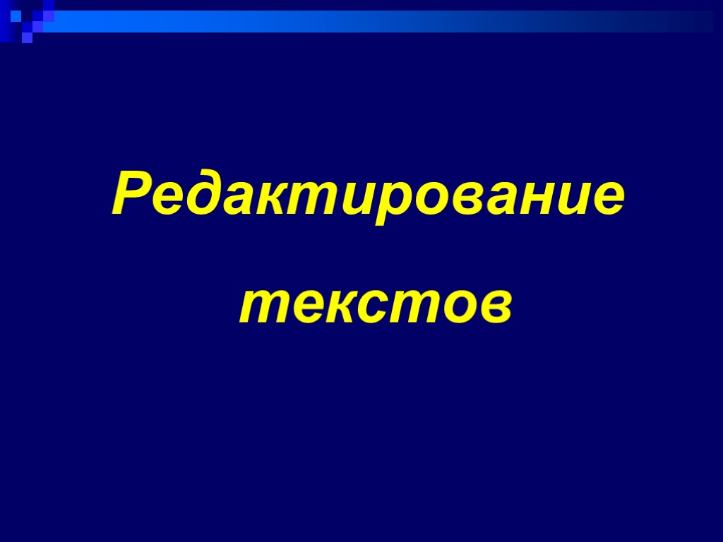 Редактирование текстов